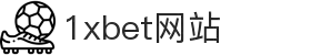 1xbet网站·全球赢家信心之选